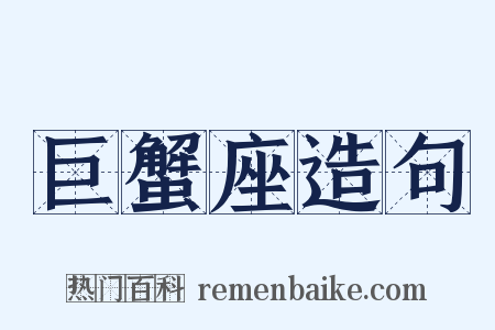 巨蟹座造句是什么意思的图片